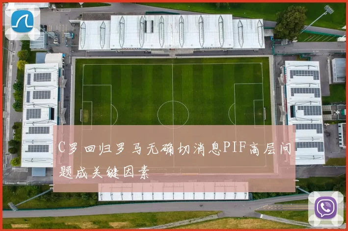 C罗回归罗马无确切消息PIF高层问题成关键因素