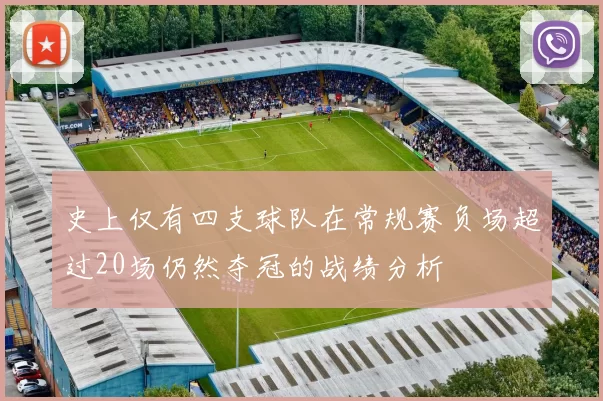 史上仅有四支球队在常规赛负场超过20场仍然夺冠的战绩分析