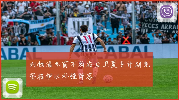利物浦冬窗不购右后卫夏季计划免签格伊以补强阵容