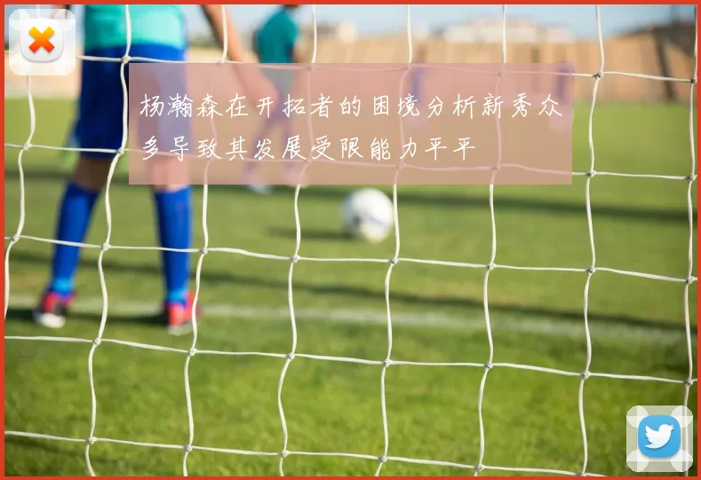 杨瀚森在开拓者的困境分析新秀众多导致其发展受限能力平平