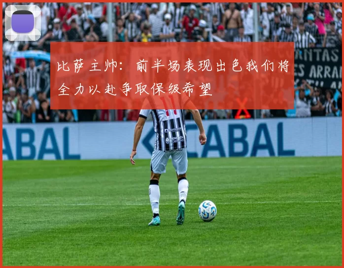 比萨主帅：前半场表现出色我们将全力以赴争取保级希望