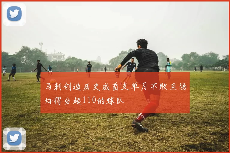马刺创造历史成首支单月不败且场均得分超110的球队