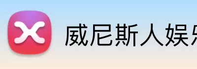 威尼斯人娱乐 Logo